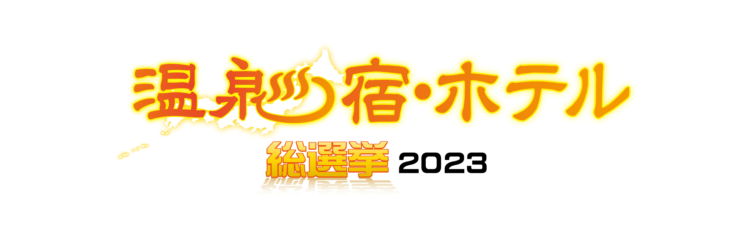 温泉宿・ホテル総選挙2022第１位
