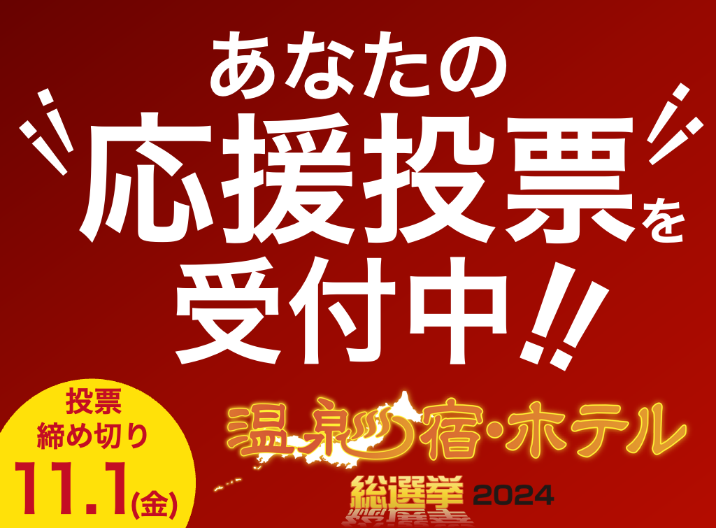 温泉宿ホテル総選挙2024応援投票