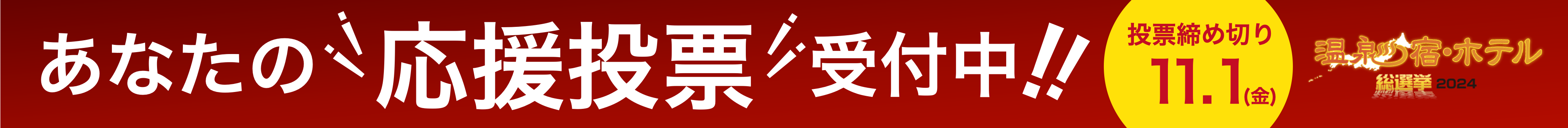 温泉宿ホテル総選挙2024応援投票